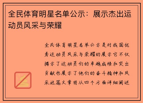 全民体育明星名单公示：展示杰出运动员风采与荣耀