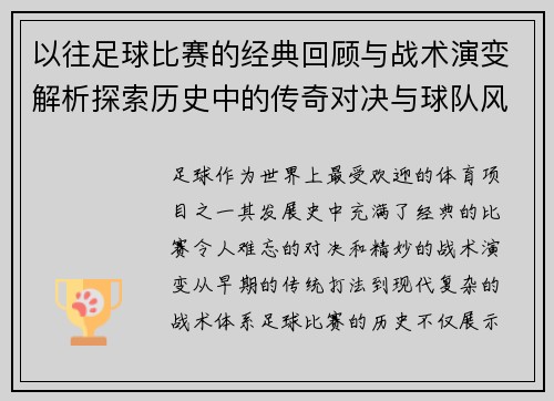 以往足球比赛的经典回顾与战术演变解析探索历史中的传奇对决与球队风采