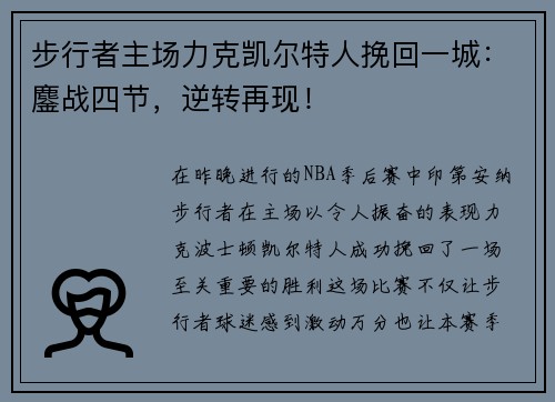 步行者主场力克凯尔特人挽回一城：鏖战四节，逆转再现！