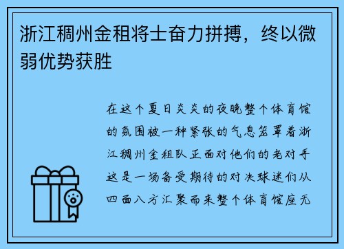 浙江稠州金租将士奋力拼搏，终以微弱优势获胜