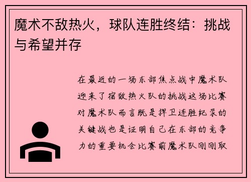 魔术不敌热火，球队连胜终结：挑战与希望并存