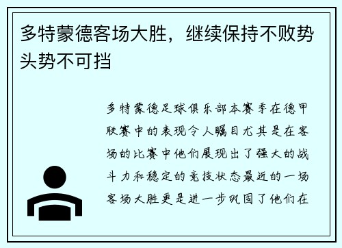 多特蒙德客场大胜，继续保持不败势头势不可挡