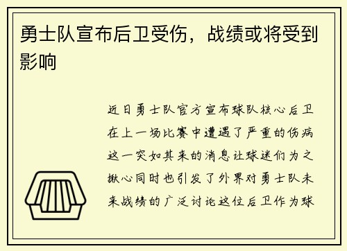 勇士队宣布后卫受伤，战绩或将受到影响