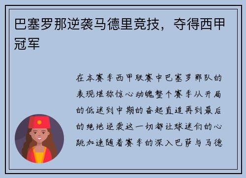 巴塞罗那逆袭马德里竞技，夺得西甲冠军