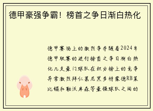 德甲豪强争霸！榜首之争日渐白热化