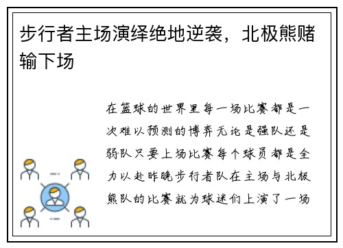 步行者主场演绎绝地逆袭，北极熊赌输下场