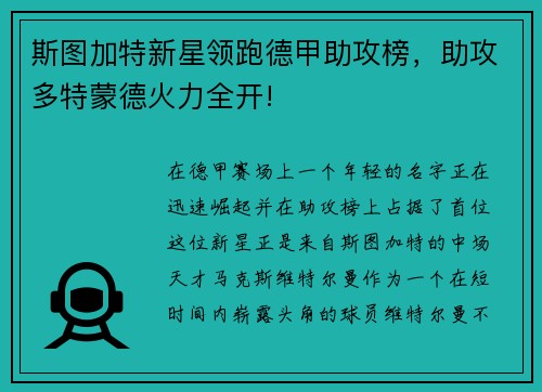 斯图加特新星领跑德甲助攻榜，助攻多特蒙德火力全开!
