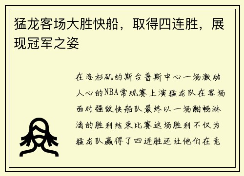 猛龙客场大胜快船，取得四连胜，展现冠军之姿