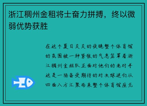 浙江稠州金租将士奋力拼搏，终以微弱优势获胜