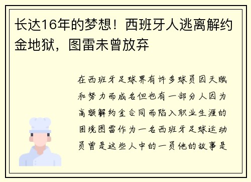 长达16年的梦想!西班牙人逃离解约金地狱,图雷未曾放弃