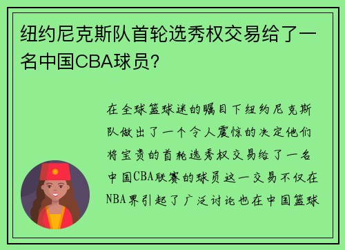 纽约尼克斯队首轮选秀权交易给了一名中国CBA球员？