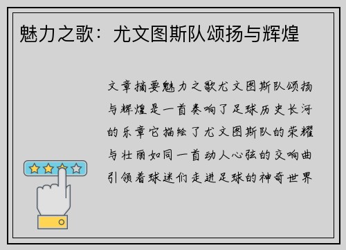 魅力之歌：尤文图斯队颂扬与辉煌